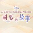 Story of the Chinese National Anthem