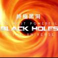 終極黑洞 The Most Powerful Black Holes in the Universe