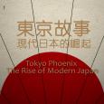 东京故事   Tokyo Phoenix, The Rise of Modern Japan 