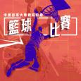 中国香港大专体育协会篮球比赛