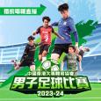 中国香港大专体育协会男子足球比赛 2023-24