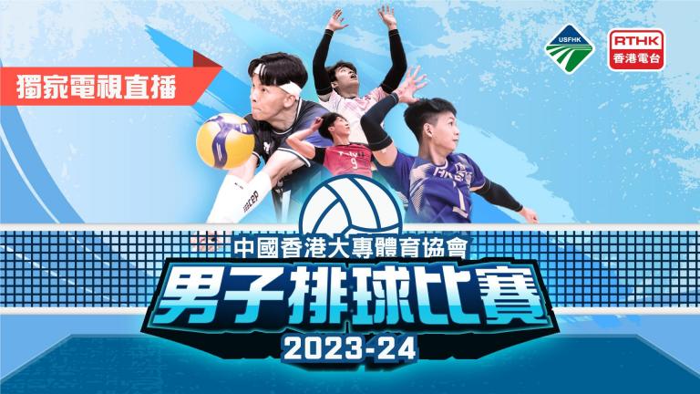中國香港大專體育協會男子排球比賽 2023-24