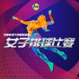 中國香港大專體育協會女子排球比賽 