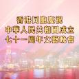 香港同胞庆祝中华人民共和国成立七十一周年文艺晚会