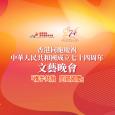 香港同胞庆祝中华人民共和国成立七十四周年文艺晚会
