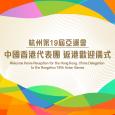 杭州第19屆亞運會中國香港代表團返港歡迎儀式