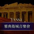 Yanni 雅典衛城音樂會  Yanni – 25th Anniversary of the Acropolis Concert