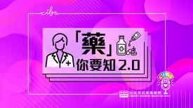 CIBS节目：「药」你要知 2.0 (Know Your Medication 2.0!)