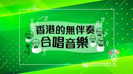 CIBS节目：香港的无伴奏 合唱音乐 (A cappella - Singing in Hong Kong)