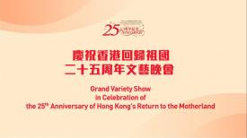 庆祝香港回归祖国二十五周年文艺晚会