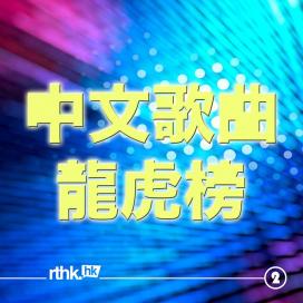 廣東歌2020-中文歌曲龍虎榜