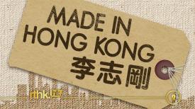 Made in Hong Kong 李志刚