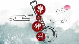 Music from China 樂在神州