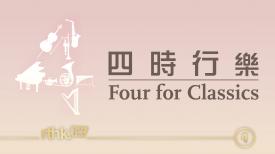 Four for Classics 四时行乐
