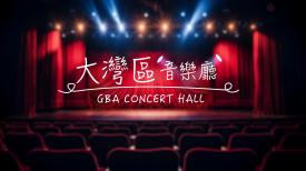 GBA Concert Hall 大灣區音樂廳