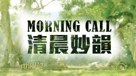 Morning Call 清晨妙韻