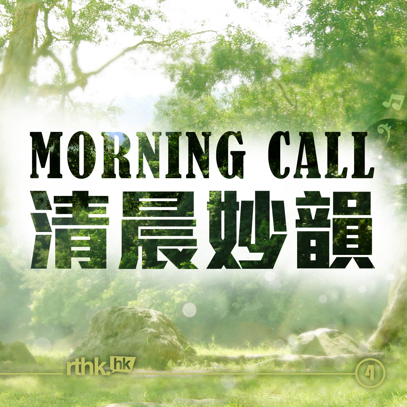 Morning Call 清晨妙韵