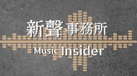 Music Insider 新聲事務所