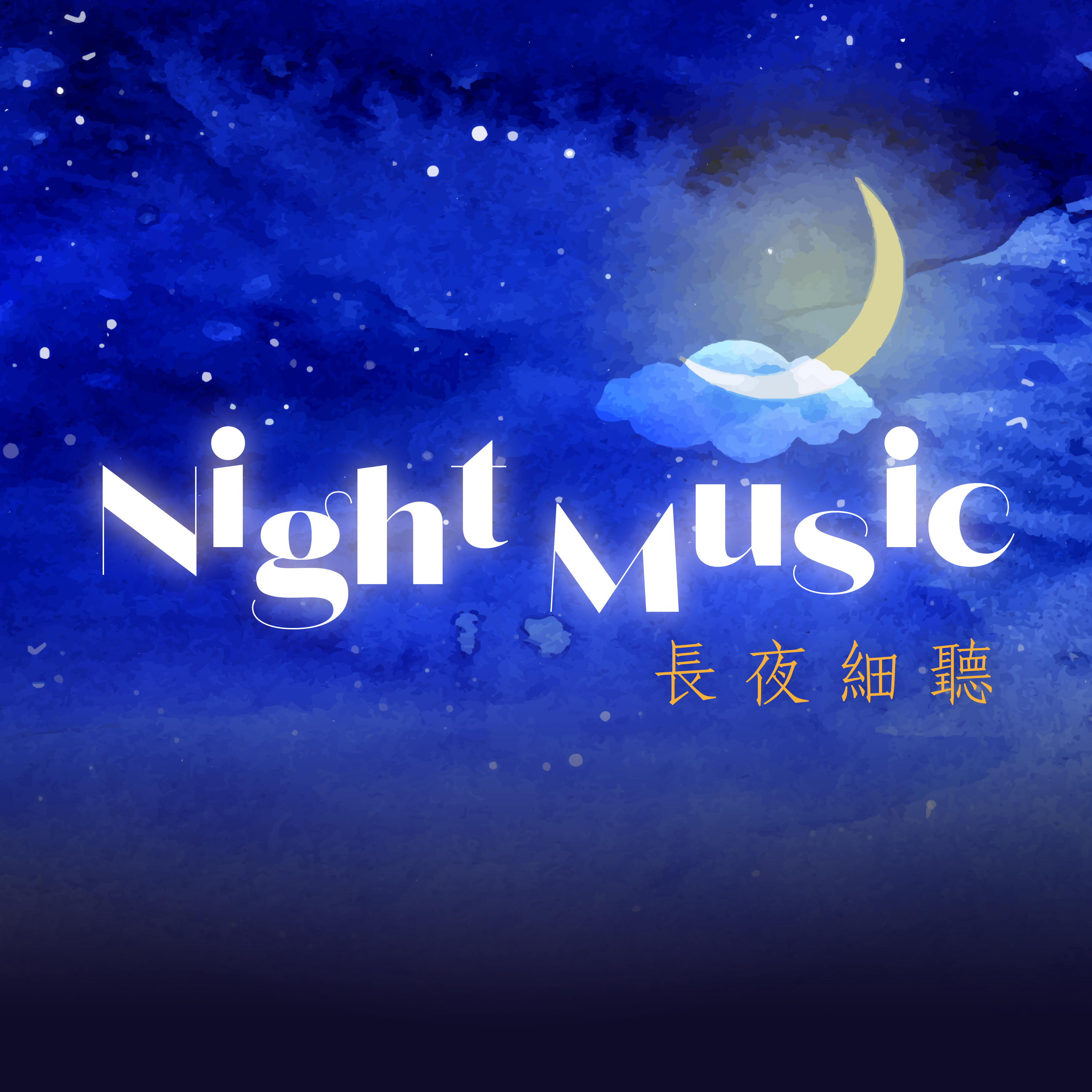 Night Music 長夜細聽