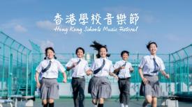 76th Hong Kong Schools Music Festival 第76屆香港學校音樂節