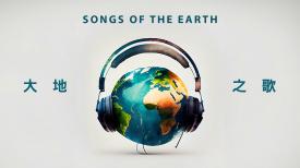 Songs of the Earth 大地之歌
