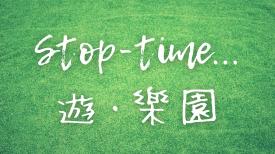 Stop-time... 遊‧樂園