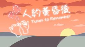 Tunes to Remember 人约黄昏后