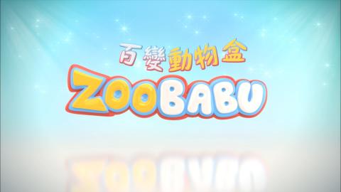 百变动物盒 Zoobabu 