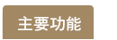 主要功能