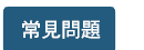 常見問題