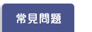 常見問題