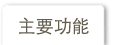 主要功能