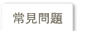常見問題