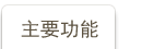主要功能