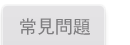 常見問題