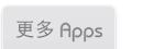 更多Apps