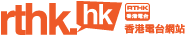 香港電台網站