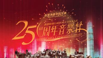 香港演艺学院呈献香港特别行政区成立25周年音乐会  