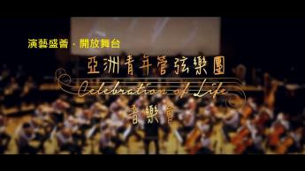 亞洲青年管弦樂團 Celebration of Life