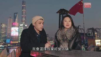 第十九集 香港情侣 Matthew Stephanie在上海开港式点心外卖店