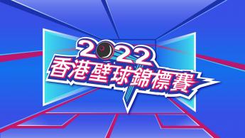 2022香港壁球錦標賽