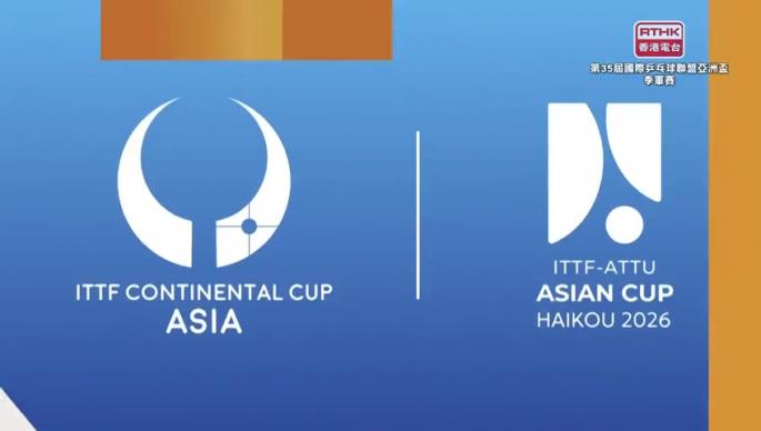 第35届国际乒乓球联盟亚洲杯 (2月8日晚上赛事)