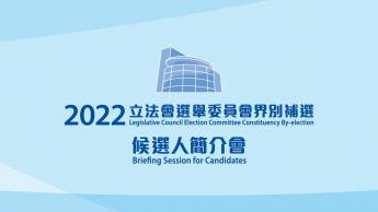 2022年立法會選舉委員會界別補選候選人簡介會