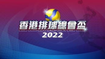 香港排球总会杯2022 - 男子决赛