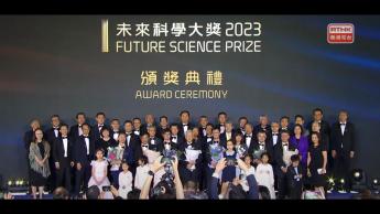 2023未来科学大奖颁奖典礼