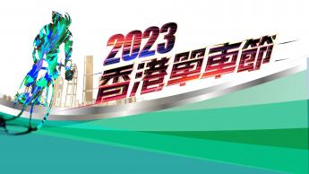 2023香港單車節