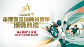 2023 年度香港杰出运动员选举