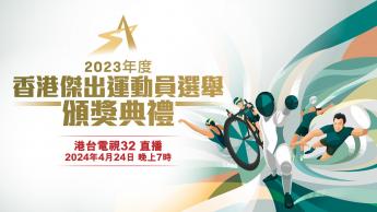 2023年度香港杰出运动员选举颁奖典礼