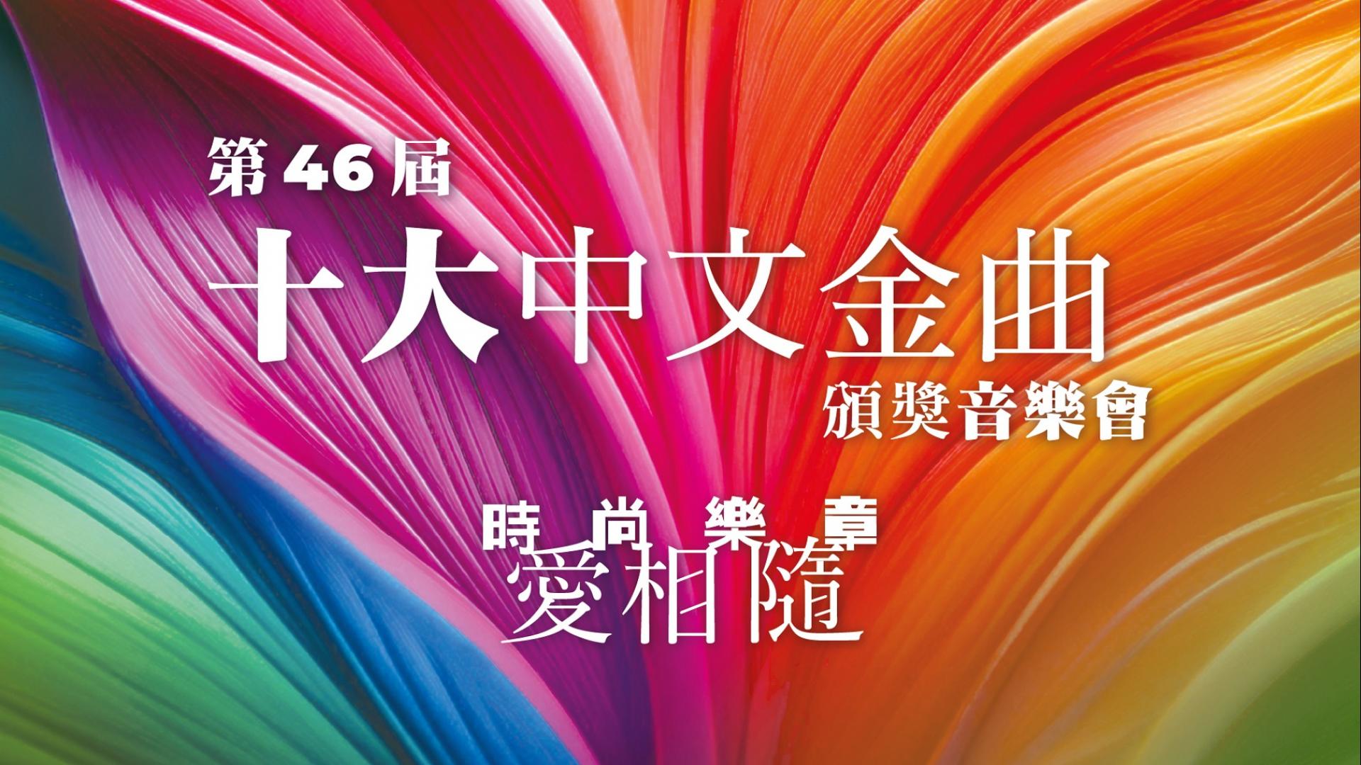 香港電台網站: 電視|第46屆十大中文金曲頒獎音樂會|第46屆十大中文金曲