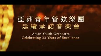 亚洲青年管弦乐团延续承诺音乐会 
